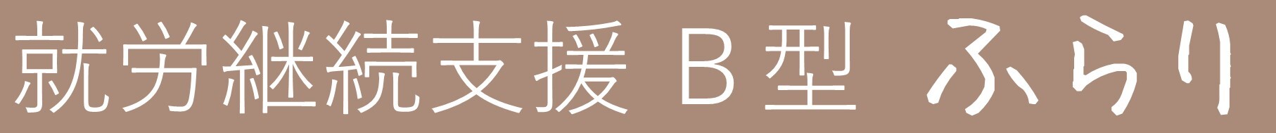 就労継続支援B型　ふらり